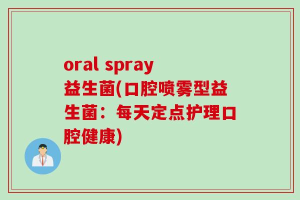 oral spray益生菌(口腔喷雾型益生菌：每天定点护理口腔健康)