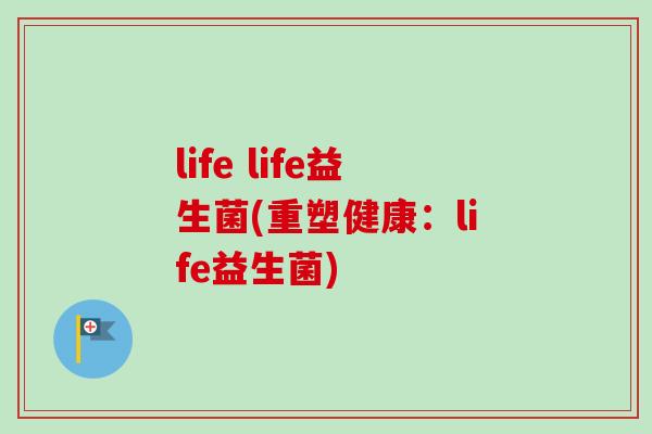 life life益生菌(重塑健康：life益生菌)