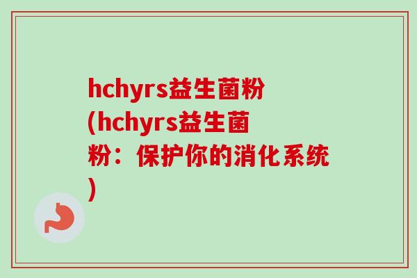 hchyrs益生菌粉(hchyrs益生菌粉：保护你的消化系统)